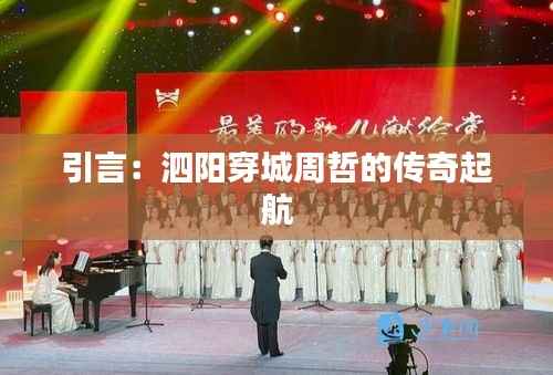 引言:泗阳穿城周哲的传奇起航