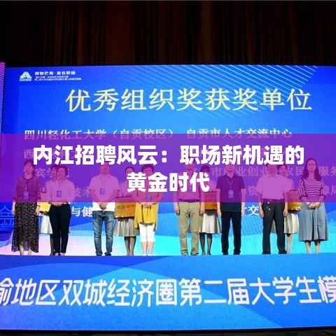 内江招聘风云:职场新机遇的黄金时代