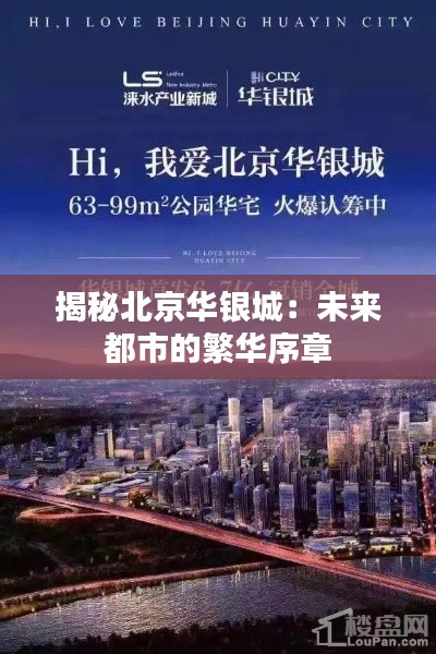 揭秘北京华银城:未来都市的繁华序章