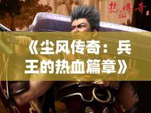 《尘风传奇：兵王的热血篇章》