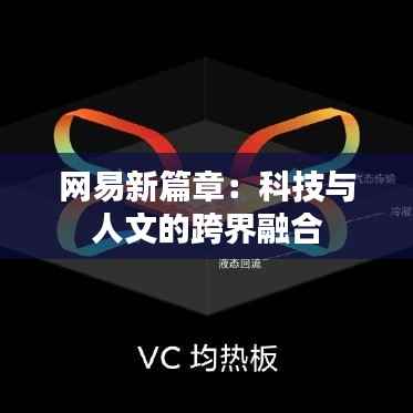 网易新篇章：科技与人文的跨界融合