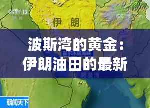 波斯湾的黄金:伊朗油田的最新发现与未来展望