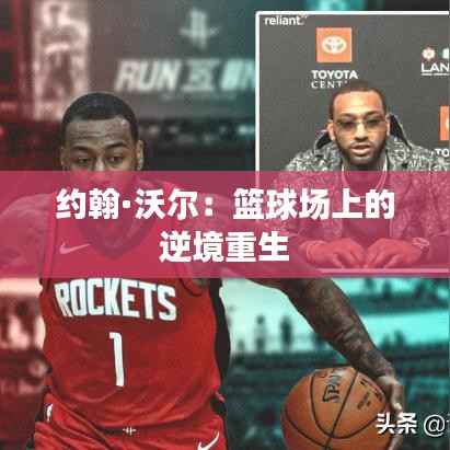 约翰·沃尔:篮球场上的逆境重生