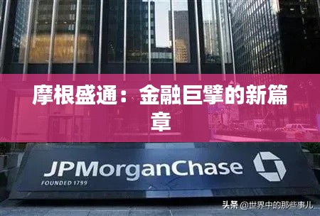 摩根盛通:金融巨擘的新篇章