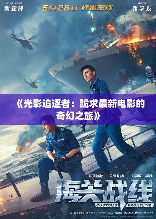《光影追逐者:跪求最新电影的奇幻之旅》