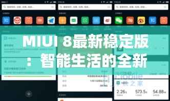 MIUI 8最新稳定版:智能生活的全新篇章