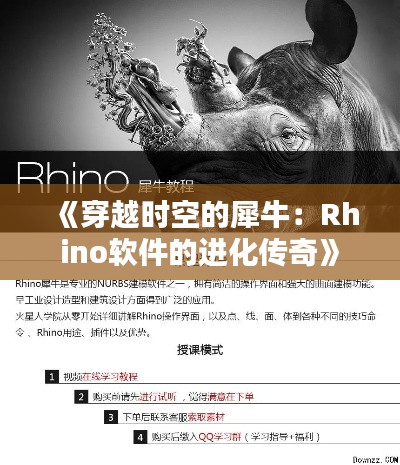《穿越时空的犀牛:Rhino软件的进化传奇》
