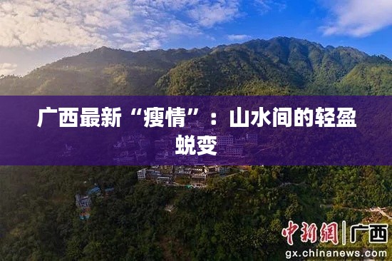 广西最新“瘦情”:山水间的轻盈蜕变
