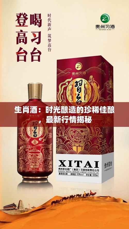 生肖酒:时光酿造的珍稀佳酿,最新行情揭秘