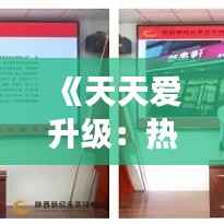 《天天爱升级：热门版下载，开启你的游戏新纪元》