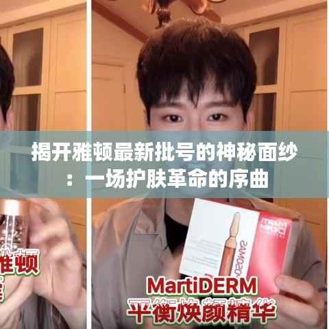 揭开雅顿最新批号的神秘面纱：一场护肤革命的序曲