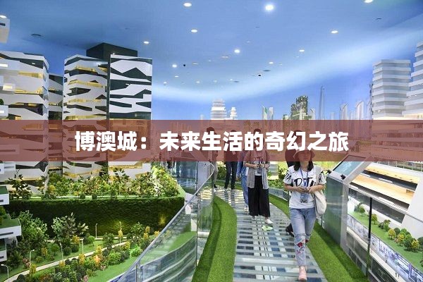 博澳城：未来生活的奇幻之旅