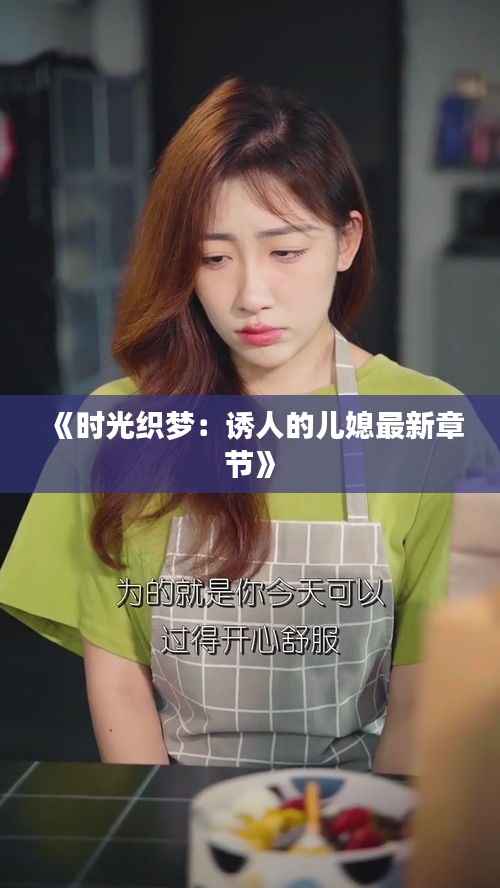 《时光织梦:诱人的儿媳最新章节》