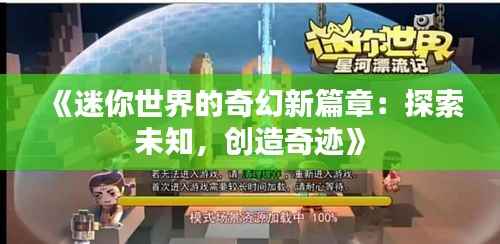 《迷你世界的奇幻新篇章：探索未知，创造奇迹》