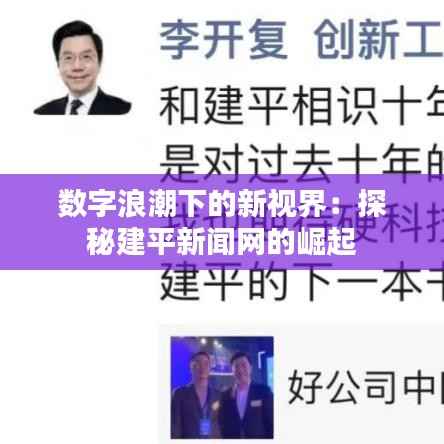 数字浪潮下的新视界:探秘建平新闻网的崛起