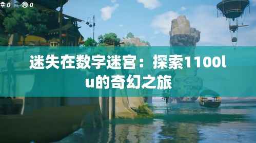 迷失在数字迷宫:探索1100lu的奇幻之旅