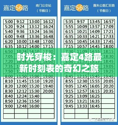 时光穿梭:嘉定4路最新时刻表的奇幻之旅