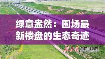 绿意盎然：围场最新楼盘的生态奇迹