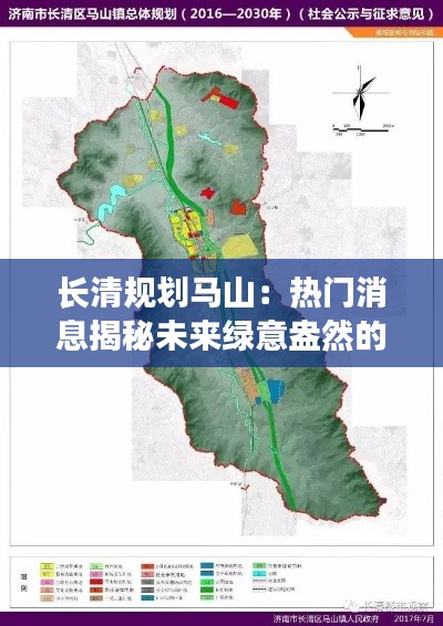 长清规划马山:热门消息揭秘未来绿意盎然的新城