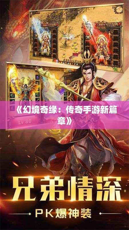 《幻境奇缘:传奇手游新篇章》