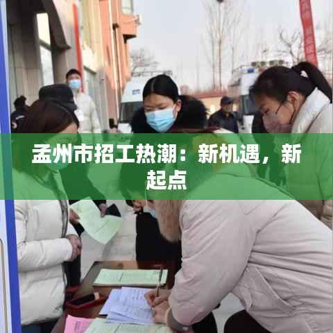 孟州市招工热潮:新机遇,新起点