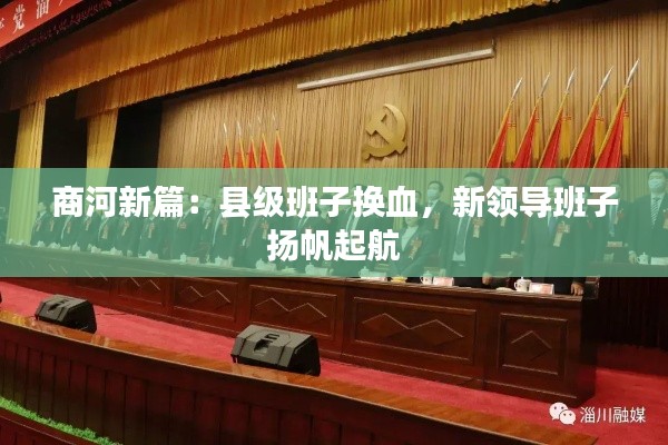 商河新篇：县级班子换血，新领导班子扬帆起航