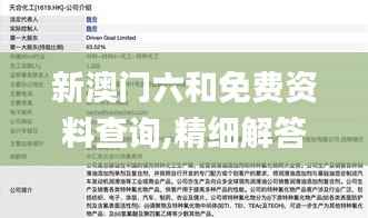 新澳门六和免费资料查询,精细解答解释定义_D版64.919-1