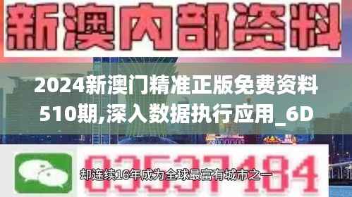 2024新澳门精准正版免费资料510期,深入数据执行应用_6DM168.961