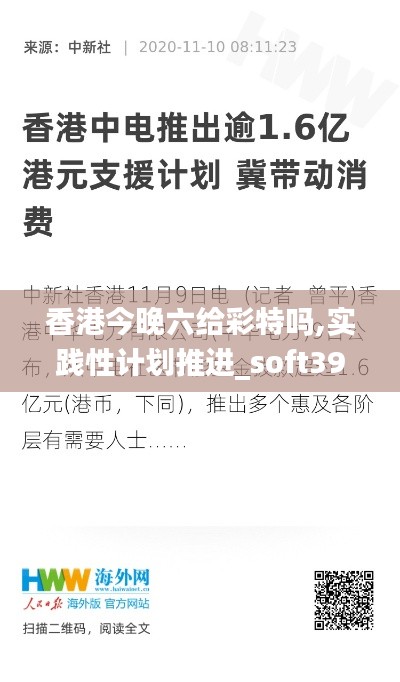 香港今晚六给彩特吗,实践性计划推进_soft39.490