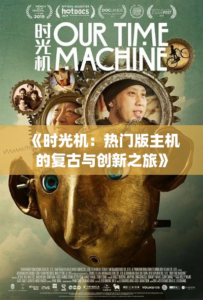 《时光机:热门版主机的复古与创新之旅》