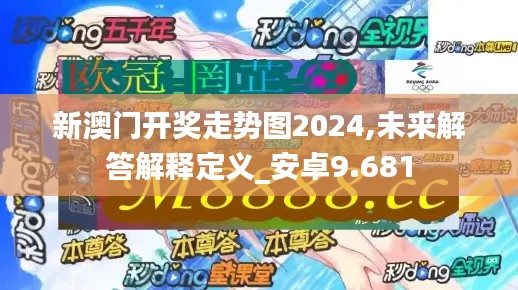 新澳门开奖走势图2024,未来解答解释定义_安卓9.681