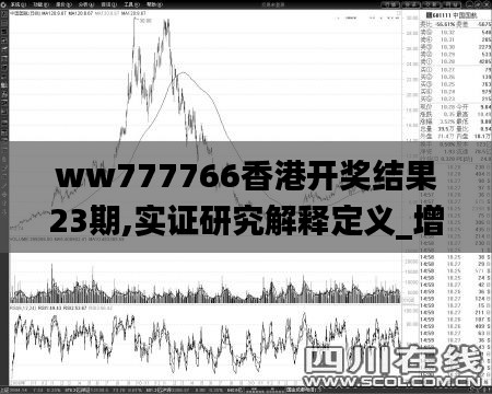 ww777766香港开奖结果23期,实证研究解释定义_增强版47.349