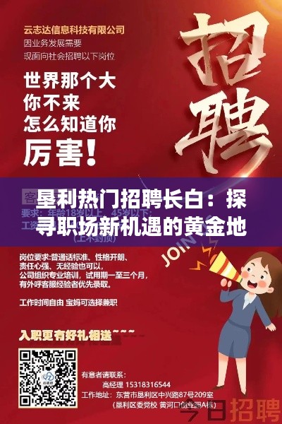 垦利热门招聘长白：探寻职场新机遇的黄金地带