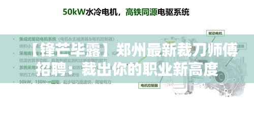 【锋芒毕露】郑州最新裁刀师傅招聘:裁出你的职业新高度