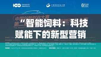 “智能饲料：科技赋能下的新型营销革命”