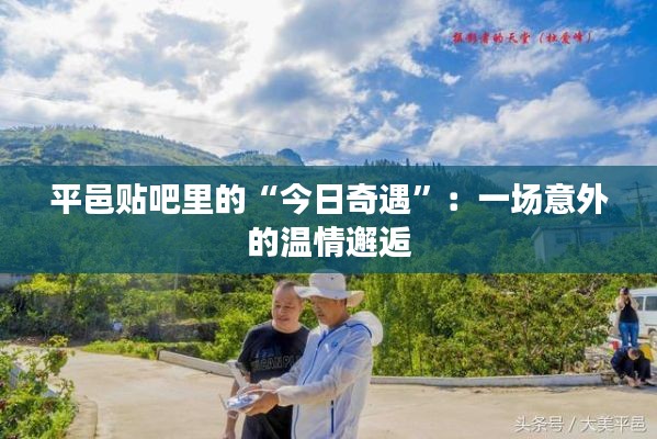 平邑贴吧里的“今日奇遇”:一场意外的温情邂逅