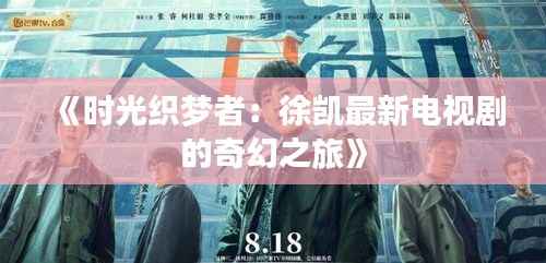 《时光织梦者:徐凯最新电视剧的奇幻之旅》