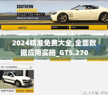 2024精准免费大全,全面数据应用实施_GT5.270