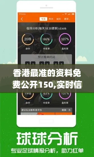 香港最准的资料免费公开150,实时信息解析说明_4DM5.304
