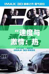 “速度与激情:热门高速规定背后的故事”