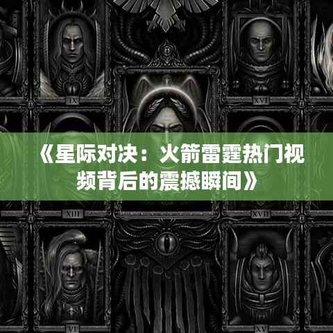 《星际对决:火箭雷霆热门视频背后的震撼瞬间》