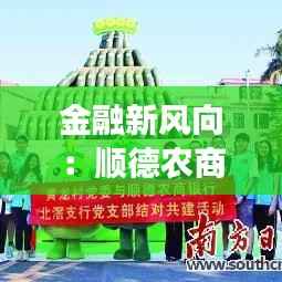 金融新风向:顺德农商银行创新举措引领行业变革