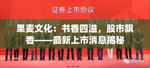 果麦文化:书香四溢,股市飘香——最新上市消息揭秘