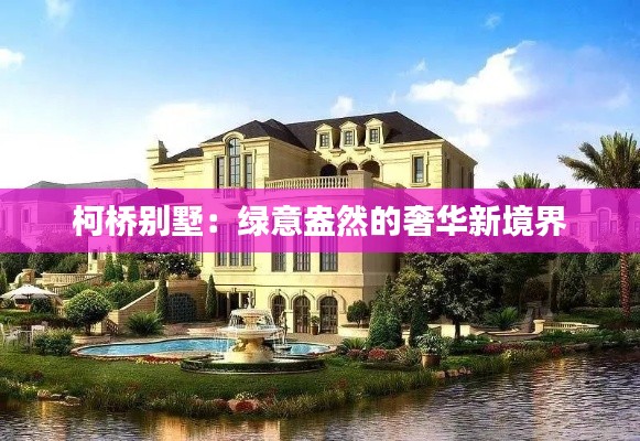 柯桥别墅：绿意盎然的奢华新境界