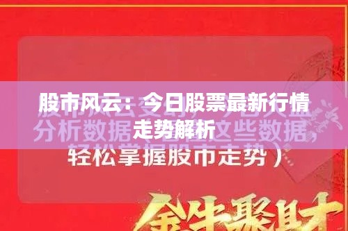 股市风云:今日股票最新行情走势解析
