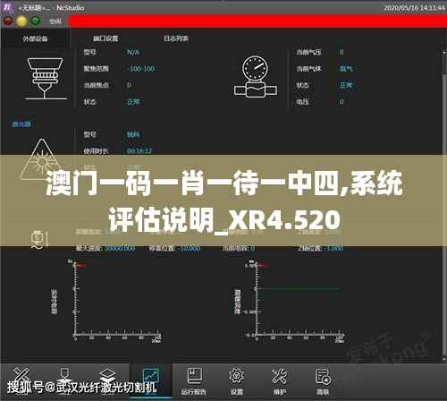 澳门一码一肖一待一中四,系统评估说明_XR4.520