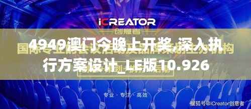 4949澳门今晚上开奖,深入执行方案设计_LE版10.926