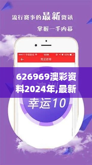 626969澳彩资料2024年,最新研究解释定义_手游版10.440