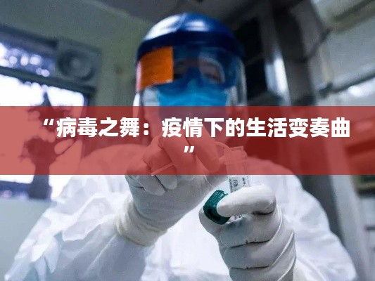 “病毒之舞:疫情下的生活变奏曲”