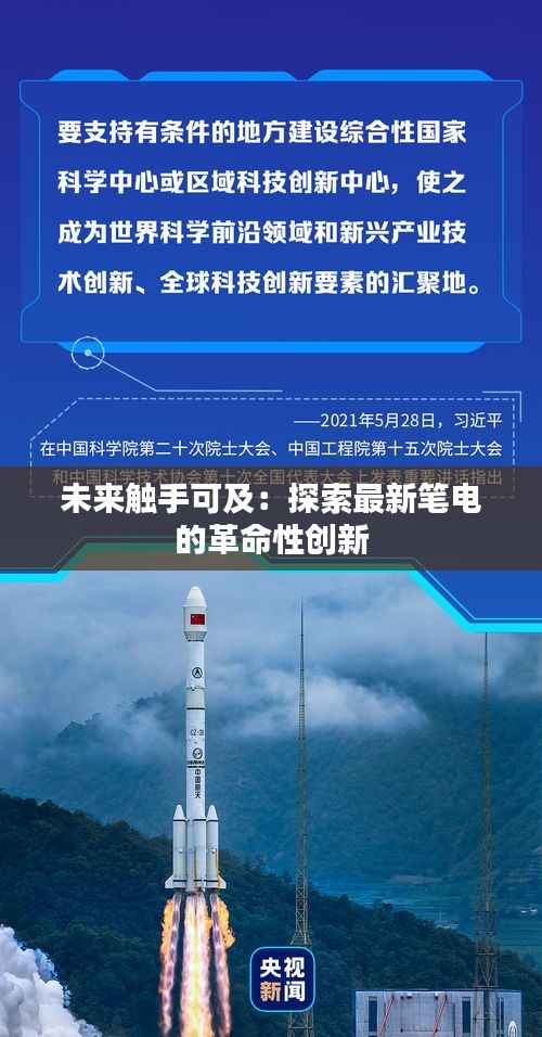 未来触手可及：探索最新笔电的革命性创新